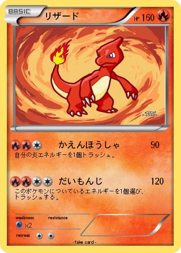 Pokemon リザード