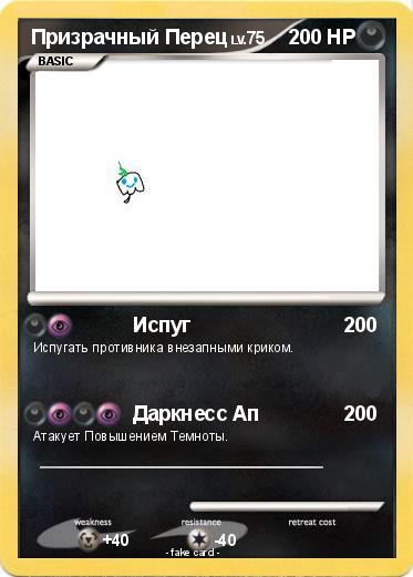 Pokemon Призрачный Перец