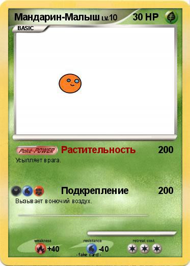 Pokemon Мандарин-Малыш
