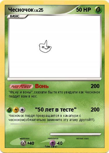 Pokemon Чесночок