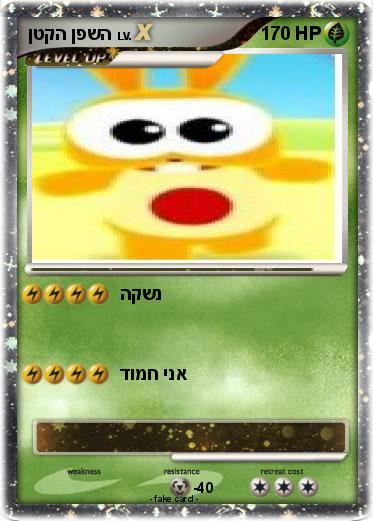 Pokemon ןטקה ןפשה