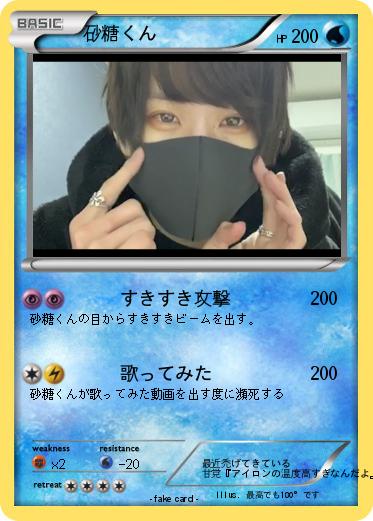 Pokemon 砂糖くん