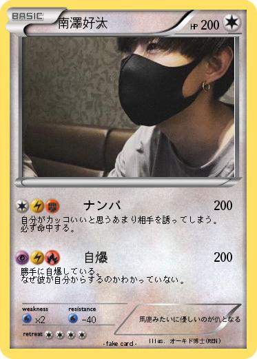 Pokemon 南澤好汰