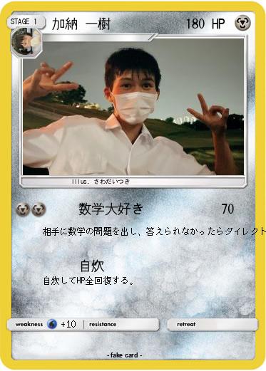 Pokemon 加納 一樹
