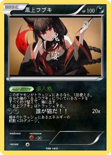Pokemon 黒上フブキ