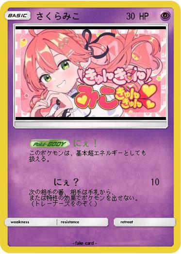 Pokemon さくらみこ