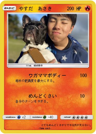 Pokemon やすだ　あさき