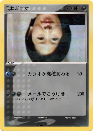 Pokemon 氏ねぶす女