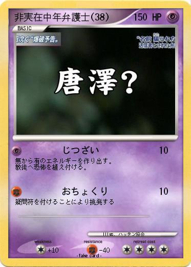 Pokemon 非実在中年弁護士(38)