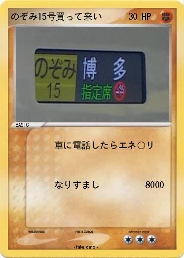 Pokemon のぞみ15号買って来い
