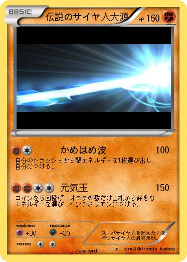 Pokemon 伝説のサイヤ人大源