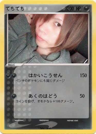 Pokemon てちてち