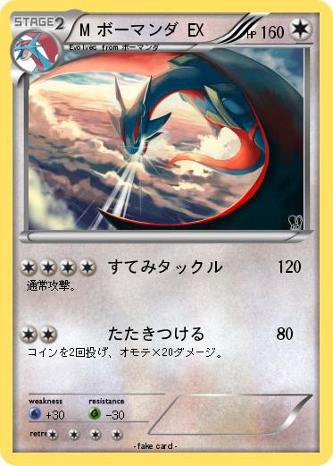 Pokemon M ボーマンダ EX