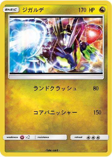 Pokemon ジガルデ