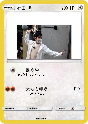 Pokemon 石田 明