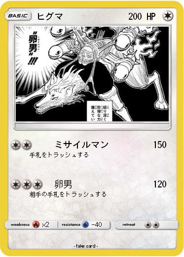 Pokemon ヒグマ