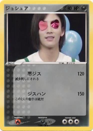 Pokemon ジョシュア