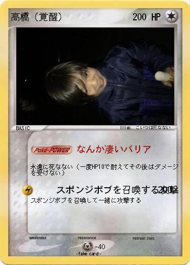 Pokemon 高橋（覚醒）