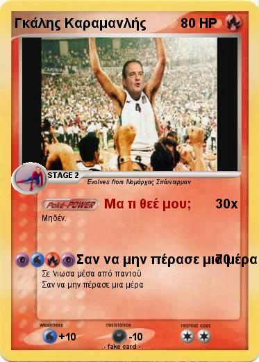 Pokemon Γκάλης Καραμανλής