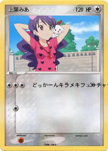 Pokemon 上葉みあ