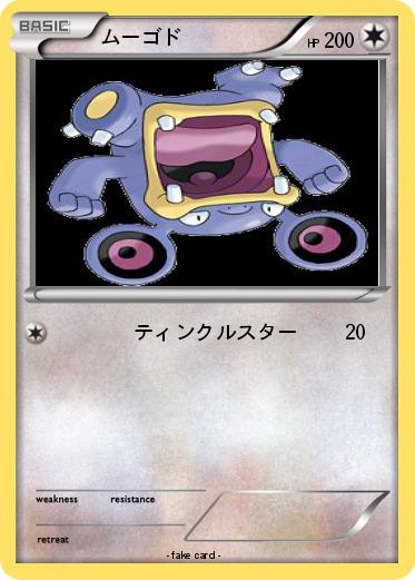 Pokemon ムーゴド