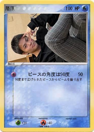 Pokemon 藤原