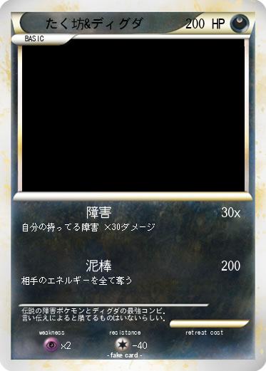Pokemon たく坊&ディグダ