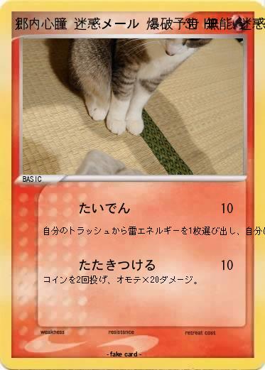 Pokemon 郷内心瞳 迷惑メール 爆破予告 無能 迷惑fax 反社会的勢力 悪事 空き巣 掘られた 放射能 危険物所持 書類送検 事件 盗作 パクリ 陰謀 赤字
