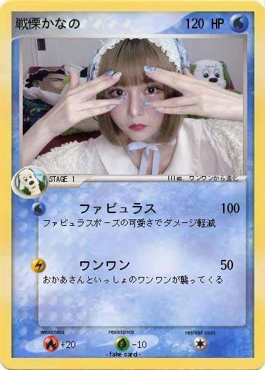 Pokemon 戦慄かなの