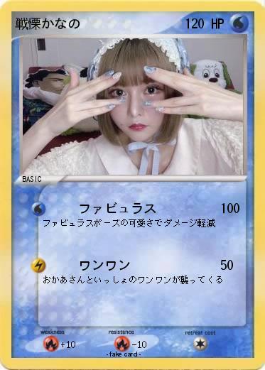 Pokemon 戦慄かなの
