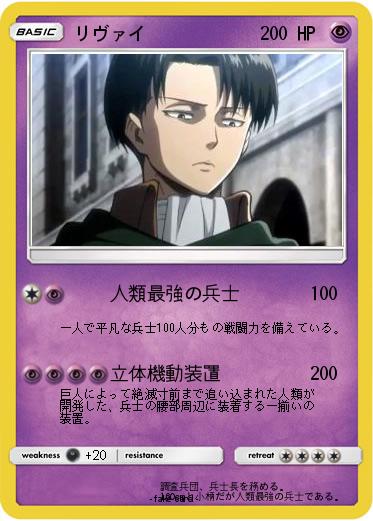 Pokemon リヴァイ