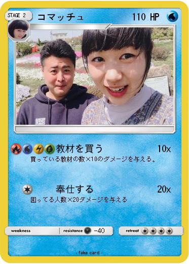 Pokemon コマッチュ