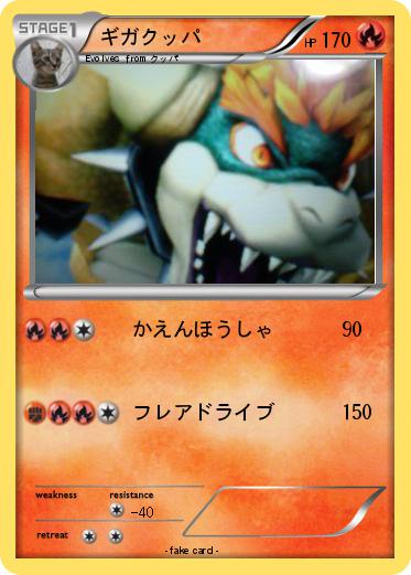 Pokemon ギガクッパ