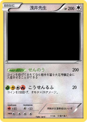 Pokemon 　　浅井先生