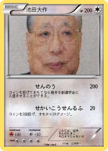 Pokemon 池田大作