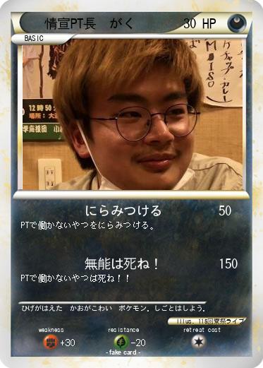 Pokemon 情宣PT長　がく