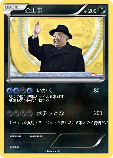 Pokemon 金正恩