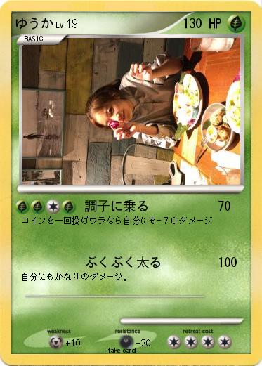 Pokemon ゆうか