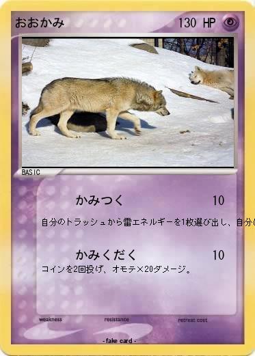 Pokemon おおかみ