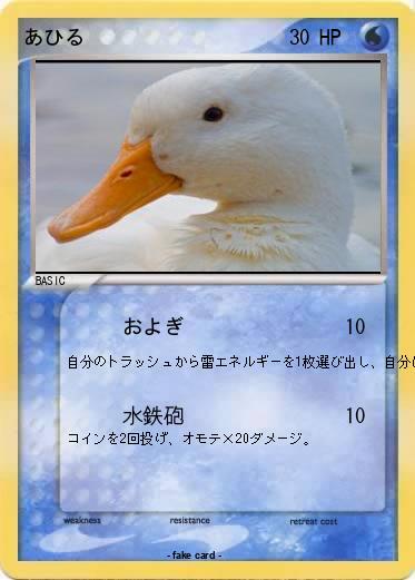 Pokemon あひる