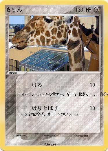 Pokemon きりん