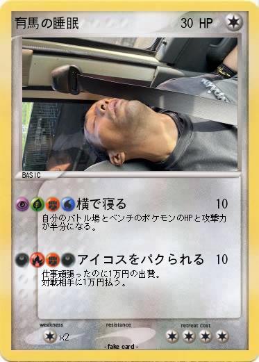 Pokemon 有馬の睡眠