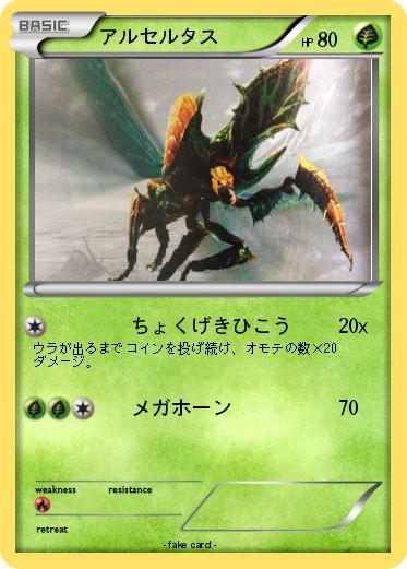 Pokemon アルセルタス
