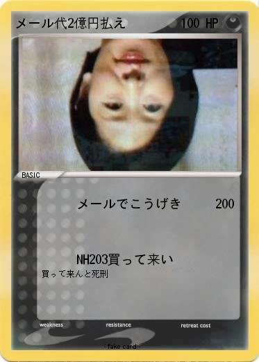Pokemon メール代2億円払え