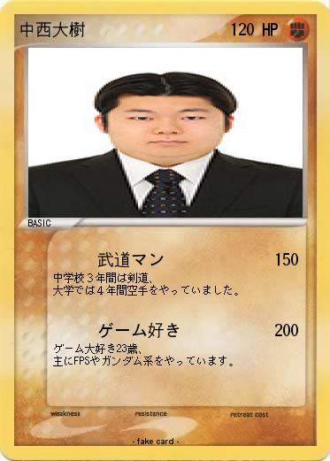 Pokemon 中西大樹