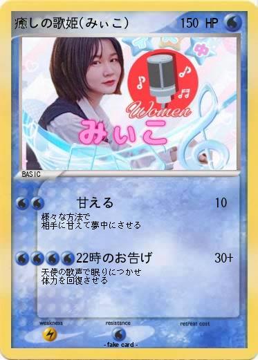 Pokemon 癒しの歌姫(みぃこ)