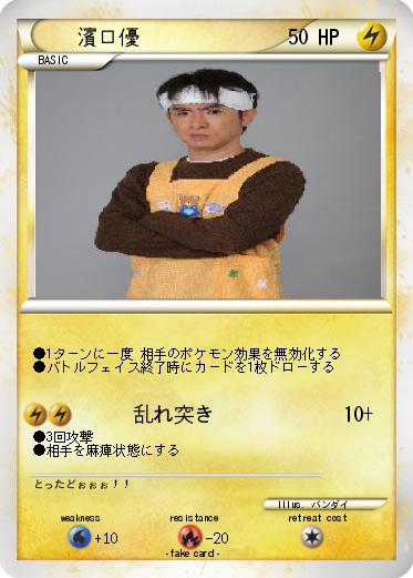 Pokemon 濱口優