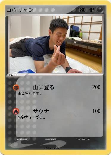 Pokemon コウリャン