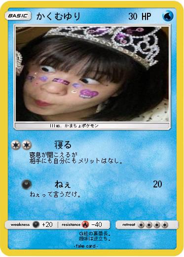 Pokemon かくむゆり