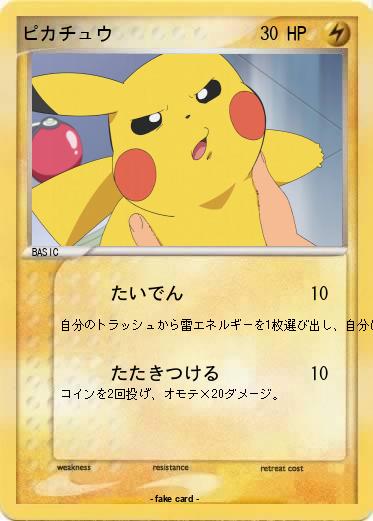Pokemon ピカチュウ